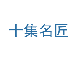 十集名匠 第25类服装鞋帽商标图样
