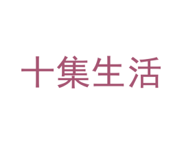 十集生活 第35类广告贸易商标图样