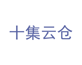 十集云仓 第39类运输旅行商标图样