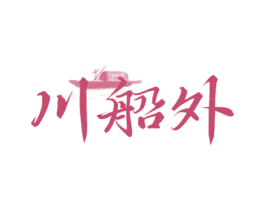 川船外 第43类餐饮酒店商标图样