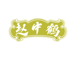 赵中鹤 第43类餐饮酒店商标图样