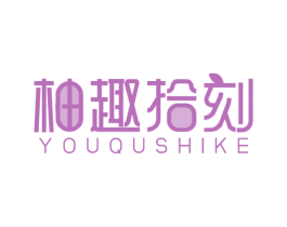 柚趣拾刻 第31类水果花木商标图样
