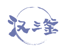汉三釜 第43类餐饮酒店商标图样