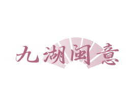 九湖闽意 第33类酒商标图样