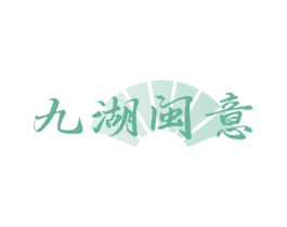 九湖闽意 第43类餐饮酒店商标图样