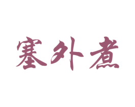 塞外煮 第32类啤酒饮料商标图样