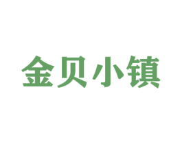 金贝小镇 第32类啤酒饮料商标图样