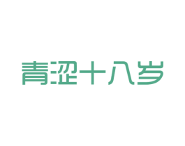 青涩十八岁 第32类啤酒饮料商标图样