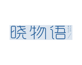 晓物语 第25类服装鞋帽商标图样