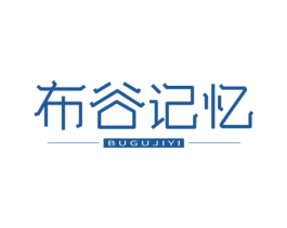 布谷记忆 第25类服装鞋帽商标图样