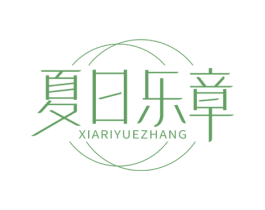夏日乐章 第25类服装鞋帽商标图样