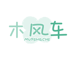 木风车 第25类服装鞋帽商标图样