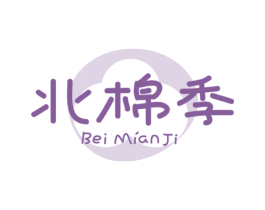 北棉季 第25类服装鞋帽商标图样
