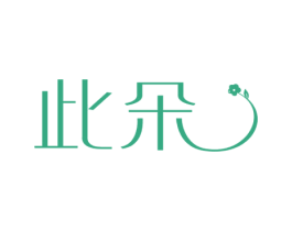 此朵 第5类医药商标图样