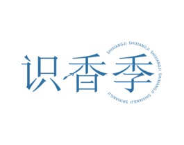识香季 第3类化妆品商标图样