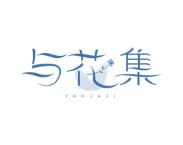 与花集 第3类化妆品商标图样