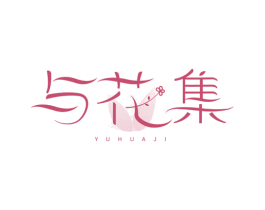 与花集 第25类服装鞋帽商标图样
