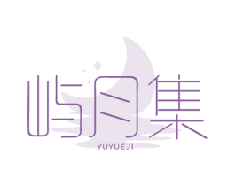 屿月集 第25类服装鞋帽商标图样