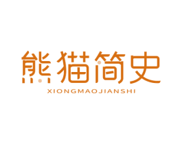 熊猫简史 第43类餐饮酒店商标图样