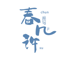 春几许 第30类小食配料商标图样