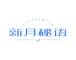 新月秘语 第25类服装鞋帽商标图样