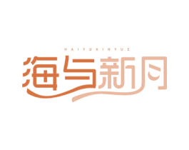 海与新月 第25类服装鞋帽商标图样