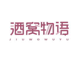 酒窝物语 第25类服装鞋帽商标图样