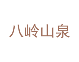 八岭山泉 第32类啤酒饮料商标图样