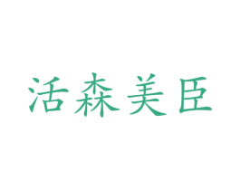 活森美臣 第32类啤酒饮料商标图样