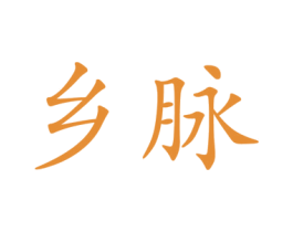 乡脉 第32类啤酒饮料商标图样
