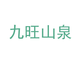 九旺山泉 第32类啤酒饮料商标图样