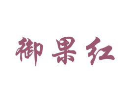 御果红 第32类啤酒饮料商标图样