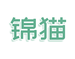 锦猫 第30类小食配料商标图样