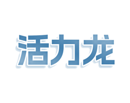 活力龙 第8类手工器械商标图样