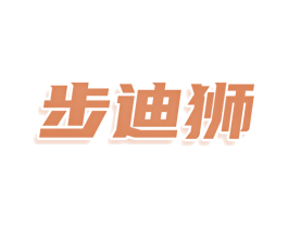 步迪狮 第25类服装鞋帽商标图样