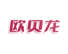 欧贝龙 第8类手工器械商标图样