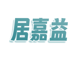 居嘉益 第25类服装鞋帽商标图样
