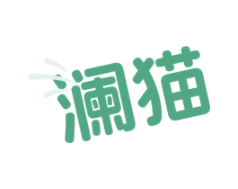 澜猫 第21类厨房洁具商标图样