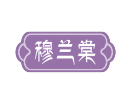 穆兰棠 第35类广告贸易商标图样