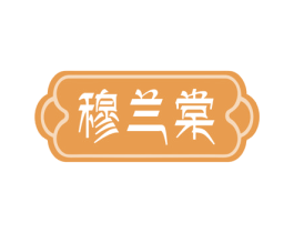 穆兰棠 第30类小食配料商标图样