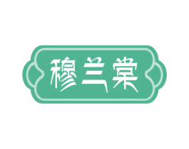 穆兰棠 第29类食品商标图样