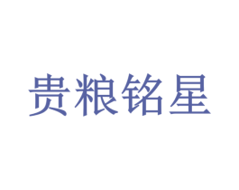 贵粮铭星 第33类酒商标图样