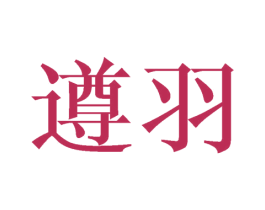 遵羽 第33类酒商标图样