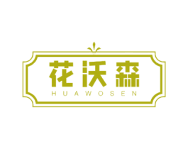 花沃森 第1类化学原料商标图样