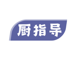 厨指导 第30类小食配料商标图样