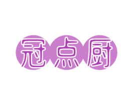 冠点厨 第30类小食配料商标图样
