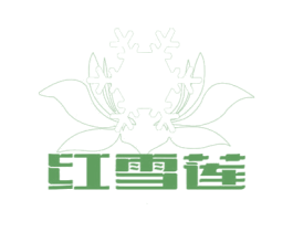 红雪莲 第3类化妆品商标图样