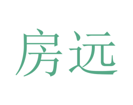 房远 第36类金融物管商标图样