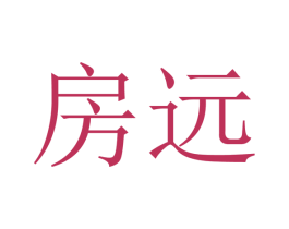 房远 第35类广告贸易商标图样