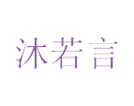 沐若言 第25类服装鞋帽商标图样